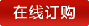 在線訂購