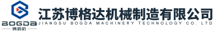 江蘇博格達機械制造有限公司